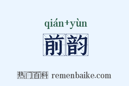 前韵是什么意思的图片